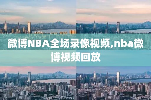 微博NBA全场录像视频,nba微博视频回放-第1张图片-雷速体育