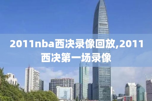 2011nba西决录像回放,2011西决第一场录像-第1张图片-雷速体育