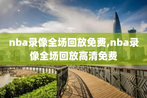 nba录像全场回放免费,nba录像全场回放高清免费-第1张图片-雷速体育