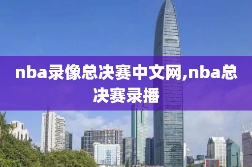 nba录像总决赛中文网,nba总决赛录播-第1张图片-雷速体育