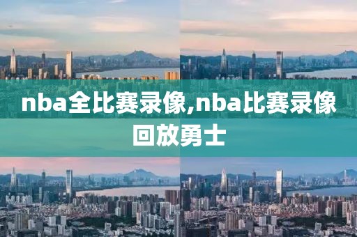 nba全比赛录像,nba比赛录像回放勇士-第1张图片-雷速体育