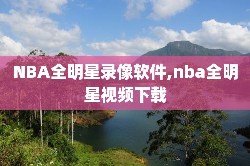 NBA全明星录像软件,nba全明星视频下载-第1张图片-雷速体育