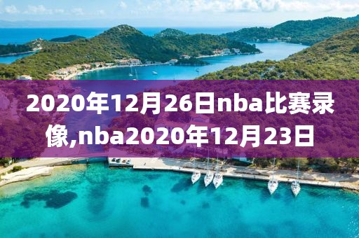 2020年12月26日nba比赛录像,nba2020年12月23日-第1张图片-雷速体育