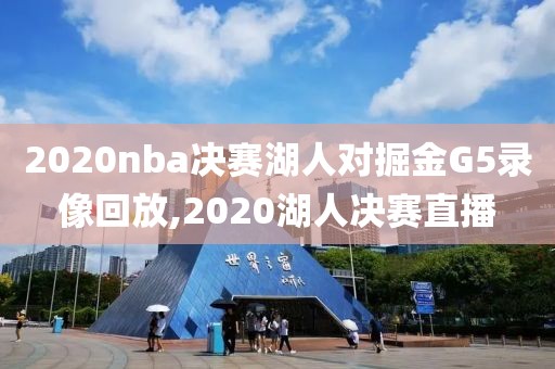 2020nba决赛湖人对掘金G5录像回放,2020湖人决赛直播-第1张图片-雷速体育