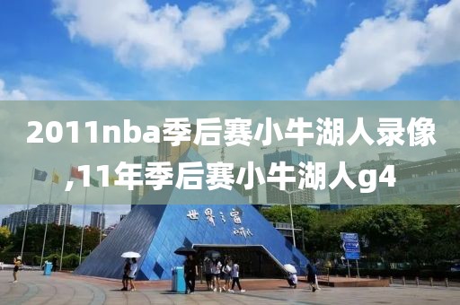 2011nba季后赛小牛湖人录像,11年季后赛小牛湖人g4-第1张图片-雷速体育