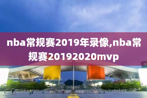nba常规赛2019年录像,nba常规赛20192020mvp-第1张图片-雷速体育