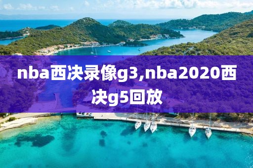 nba西决录像g3,nba2020西决g5回放-第1张图片-雷速体育