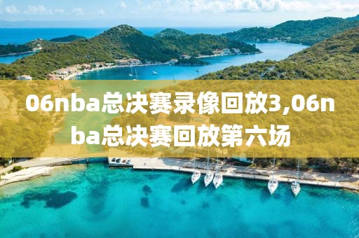 06nba总决赛录像回放3,06nba总决赛回放第六场-第1张图片-雷速体育