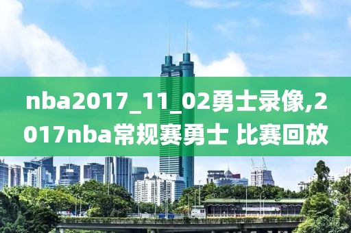 nba2017_11_02勇士录像,2017nba常规赛勇士 比赛回放-第1张图片-雷速体育