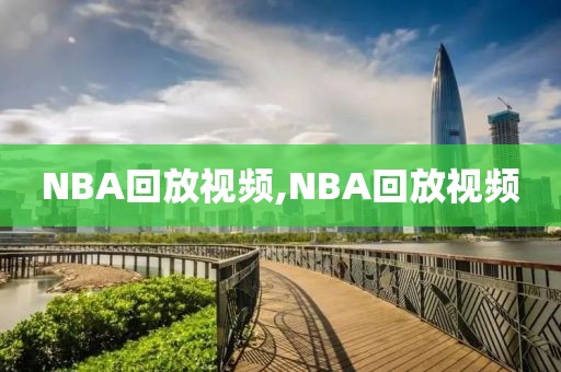 NBA回放视频,NBA回放视频-第1张图片-雷速体育