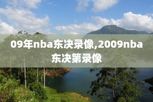 09年nba东决录像,2009nba东决第录像-第1张图片-雷速体育