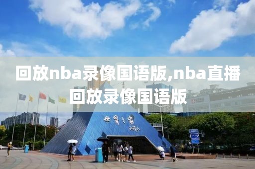 回放nba录像国语版,nba直播回放录像国语版-第1张图片-雷速体育