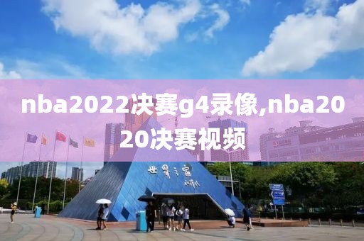 nba2022决赛g4录像,nba2020决赛视频-第1张图片-雷速体育