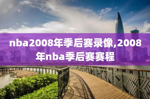 nba2008年季后赛录像,2008年nba季后赛赛程-第1张图片-雷速体育