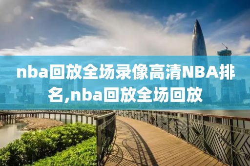 nba回放全场录像高清NBA排名,nba回放全场回放-第1张图片-雷速体育