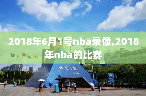 2018年6月1号nba录像,2018年nba的比赛-第1张图片-雷速体育