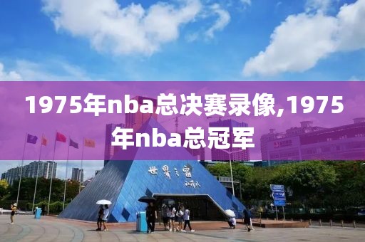 1975年nba总决赛录像,1975年nba总冠军-第1张图片-雷速体育