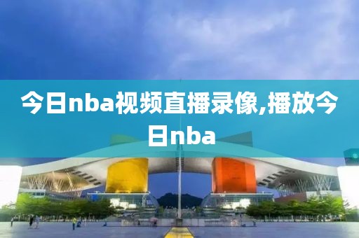 今日nba视频直播录像,播放今日nba-第1张图片-雷速体育