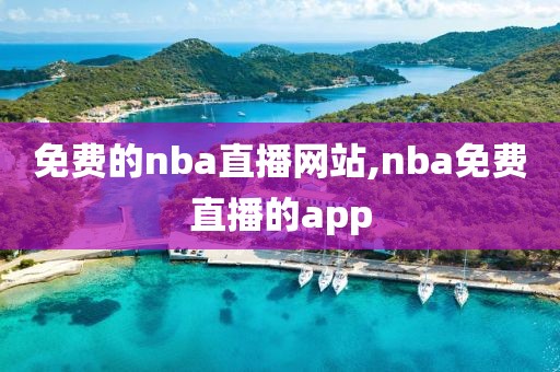 免费的nba直播网站,nba免费直播的app-第1张图片-雷速体育