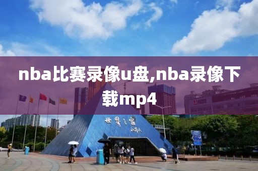 nba比赛录像u盘,nba录像下载mp4-第1张图片-雷速体育