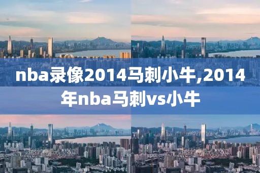 nba录像2014马刺小牛,2014年nba马刺vs小牛-第1张图片-雷速体育