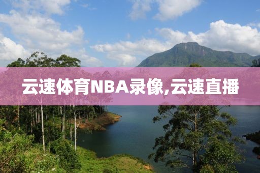 云速体育NBA录像,云速直播-第1张图片-雷速体育
