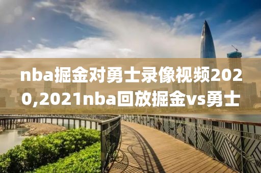 nba掘金对勇士录像视频2020,2021nba回放掘金vs勇士-第1张图片-雷速体育