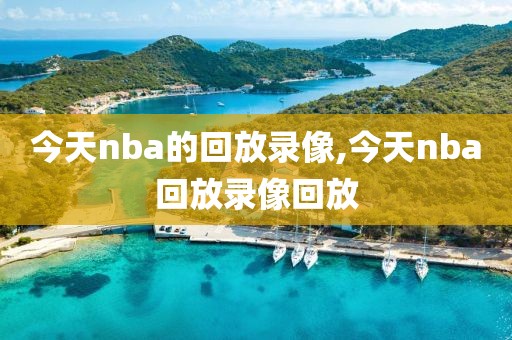 今天nba的回放录像,今天nba回放录像回放-第1张图片-雷速体育