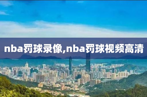 nba罚球录像,nba罚球视频高清-第1张图片-雷速体育