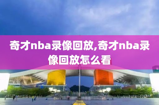 奇才nba录像回放,奇才nba录像回放怎么看-第1张图片-雷速体育