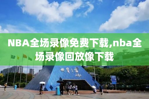 NBA全场录像免费下载,nba全场录像回放像下载-第1张图片-雷速体育