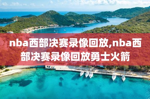 nba西部决赛录像回放,nba西部决赛录像回放勇士火箭-第1张图片-雷速体育