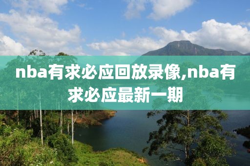 nba有求必应回放录像,nba有求必应最新一期-第1张图片-雷速体育
