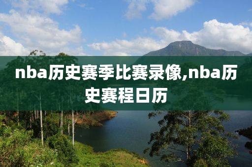 nba历史赛季比赛录像,nba历史赛程日历-第1张图片-雷速体育