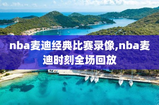 nba麦迪经典比赛录像,nba麦迪时刻全场回放-第1张图片-雷速体育