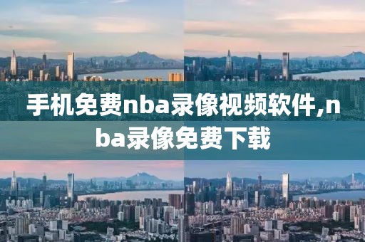 手机免费nba录像视频软件,nba录像免费下载-第1张图片-雷速体育