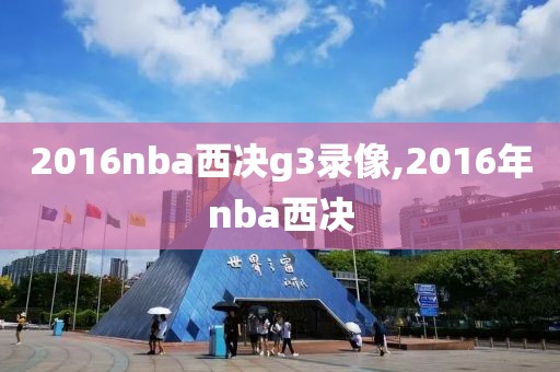 2016nba西决g3录像,2016年nba西决-第1张图片-雷速体育