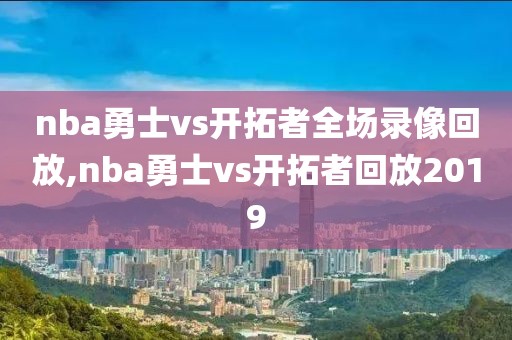 nba勇士vs开拓者全场录像回放,nba勇士vs开拓者回放2019-第1张图片-雷速体育