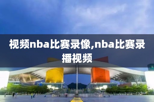 视频nba比赛录像,nba比赛录播视频-第1张图片-雷速体育