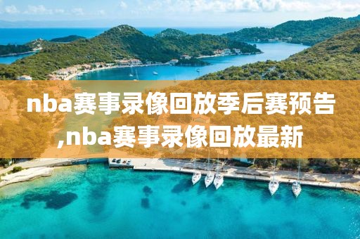 nba赛事录像回放季后赛预告,nba赛事录像回放最新-第1张图片-雷速体育