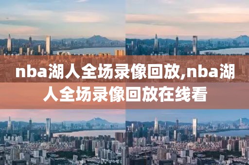 nba湖人全场录像回放,nba湖人全场录像回放在线看-第1张图片-雷速体育