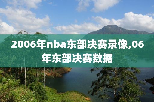 2006年nba东部决赛录像,06年东部决赛数据-第1张图片-雷速体育
