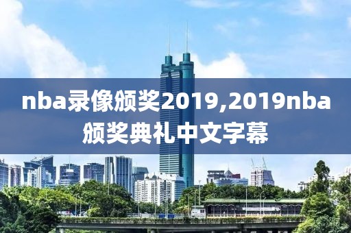 nba录像颁奖2019,2019nba颁奖典礼中文字幕-第1张图片-雷速体育
