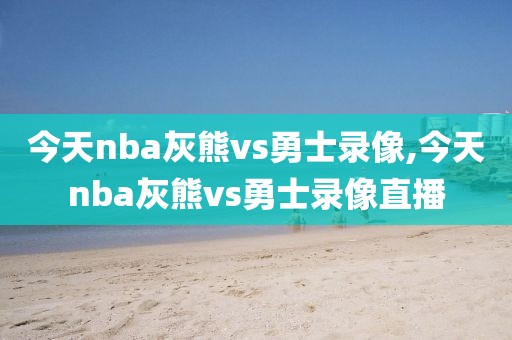今天nba灰熊vs勇士录像,今天nba灰熊vs勇士录像直播-第1张图片-雷速体育
