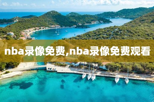 nba录像免费,nba录像免费观看-第1张图片-雷速体育