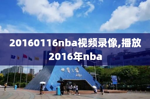 20160116nba视频录像,播放2016年nba-第1张图片-雷速体育