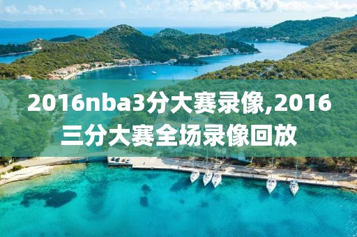 2016nba3分大赛录像,2016三分大赛全场录像回放-第1张图片-雷速体育