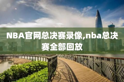 NBA官网总决赛录像,nba总决赛全部回放-第1张图片-雷速体育