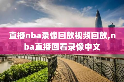 直播nba录像回放视频回放,nba直播回看录像中文-第1张图片-雷速体育