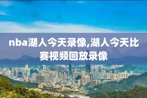 nba湖人今天录像,湖人今天比赛视频回放录像-第1张图片-雷速体育